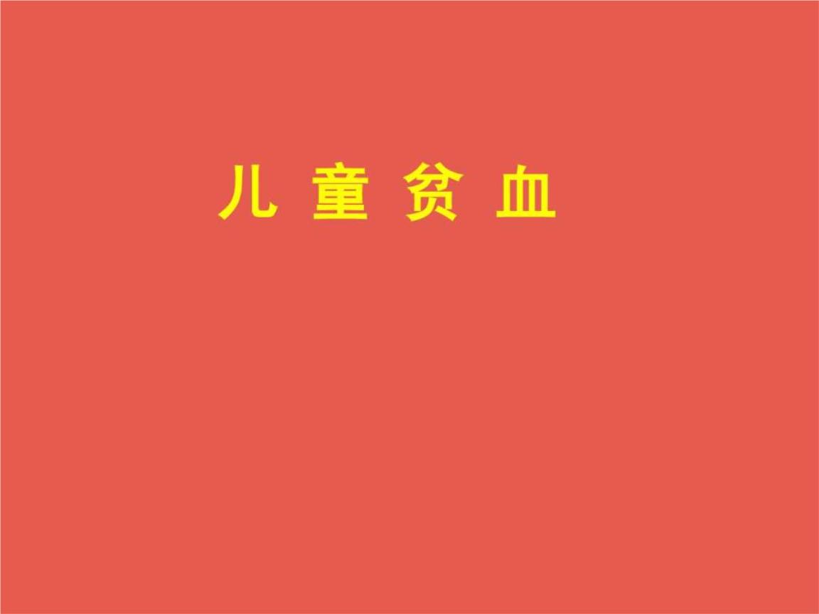 宝宝吃什么可以改善补血改善贫血？