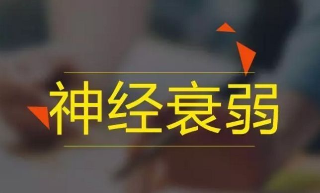 神经衰弱出现的因素是什么？