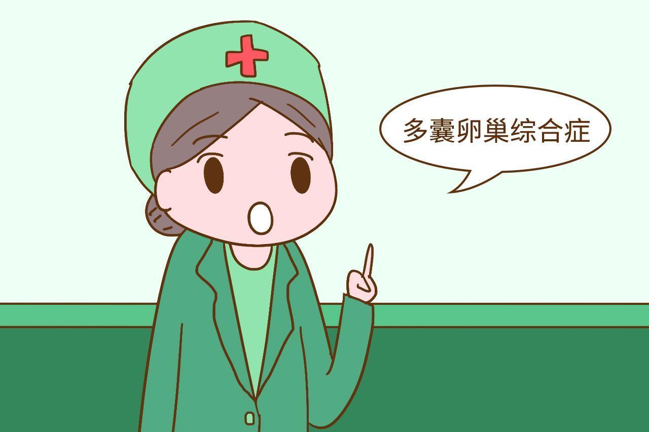 妇科指南-多囊卵巢会给身体带来什么危害？