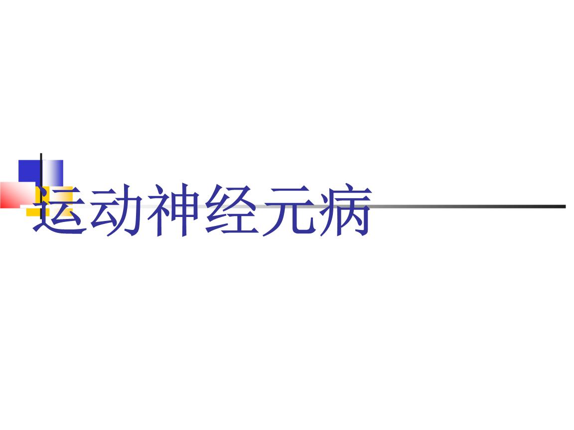 运动神经元病的几大危害，别忽视