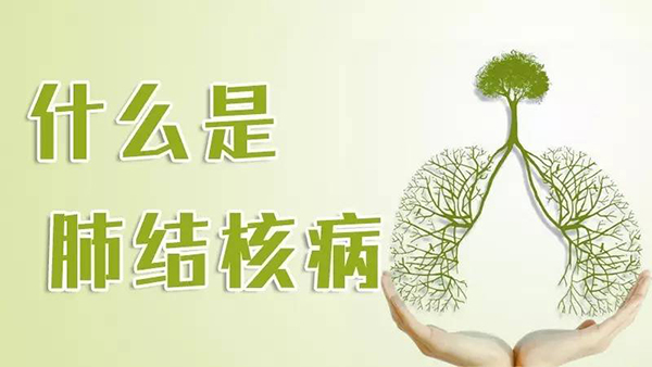 肺结核