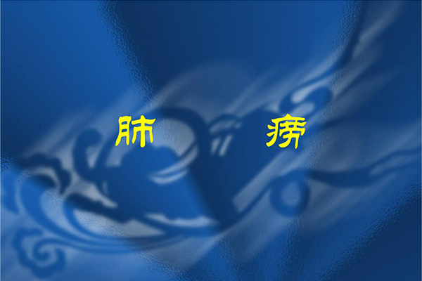 肺痨