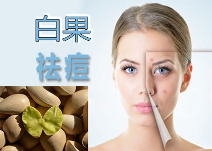你还不知道白果仁可以祛痘吗
