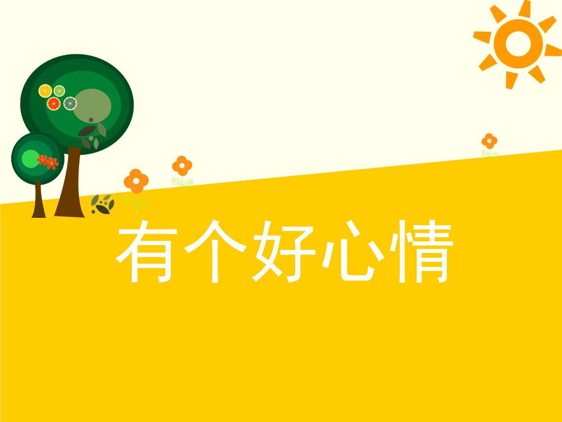 脾虚需保持良好的心态