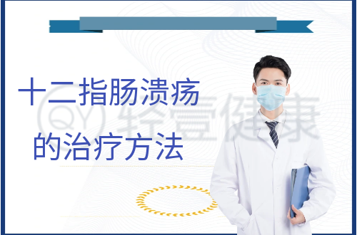 十二指肠溃疡的治疗方法