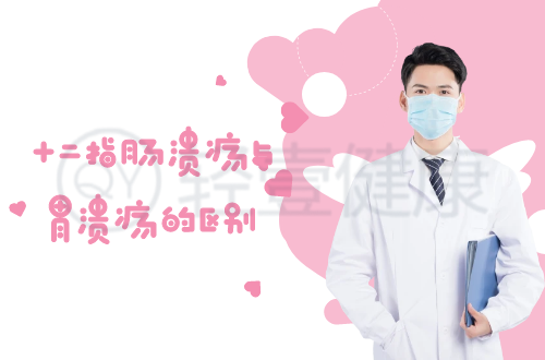 十二指肠溃疡与胃溃疡的区别有哪些？两者有这些不同之处