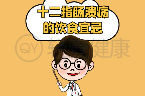 十二指肠溃疡的饮食宜忌