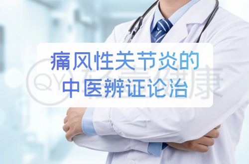 痛风性关节炎的中医辨证论治