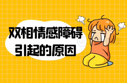 双相情感障碍引起的原因有哪些？常见因素有这几个