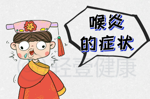 喉炎的症状有哪些？多为这几个表现