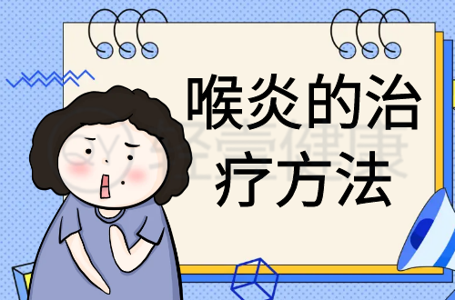 喉炎的治疗方法有哪些？