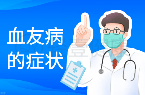 血友病的症状有哪些？是什么原因导致？