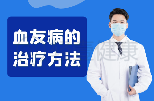 血友病的治疗方法有哪些？