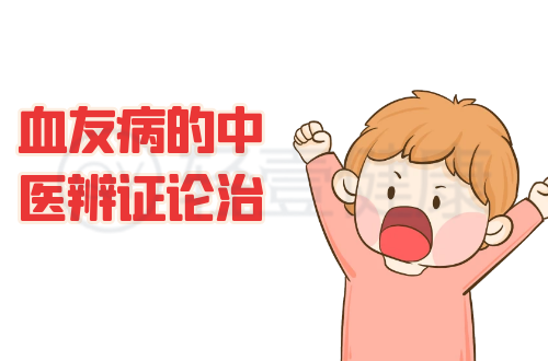 血友病的中医辨证论治