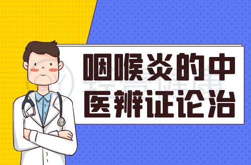 咽喉炎的中医辨证论治