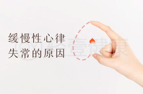 导致缓慢性心律失常的原因有哪些？常见因素有这几个