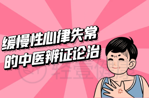 缓慢性心律失常的中医辨证论治