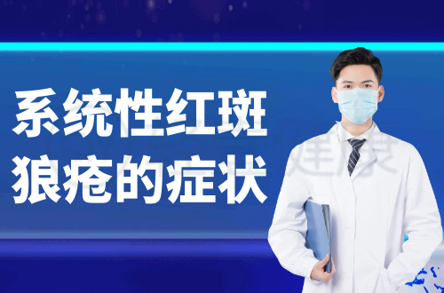 系统性红斑狼疮的症状有哪些？多为这几个表现