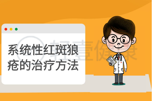系统性红斑狼疮的治疗方法有哪些？
