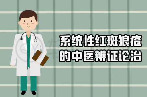 系统性红斑狼疮的中医辨证论治