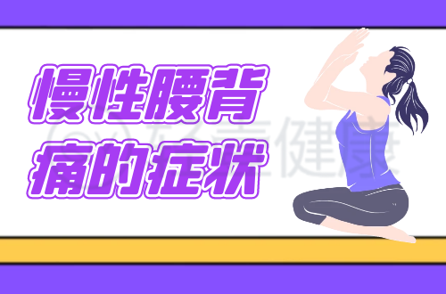慢性腰背痛的症状有哪些？多为这几个表现