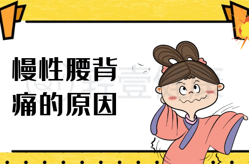 导致慢性腰背痛的原因有哪些？常见因素有这几个
