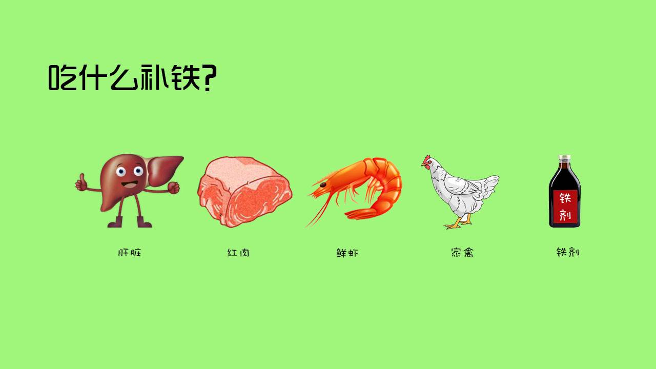 体寒补充铁