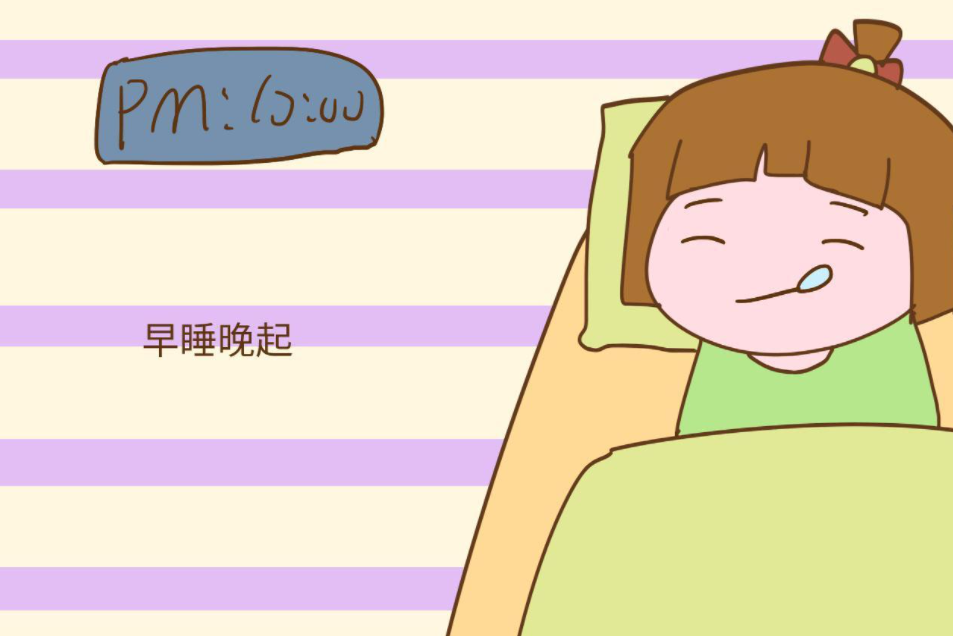 早睡晚起