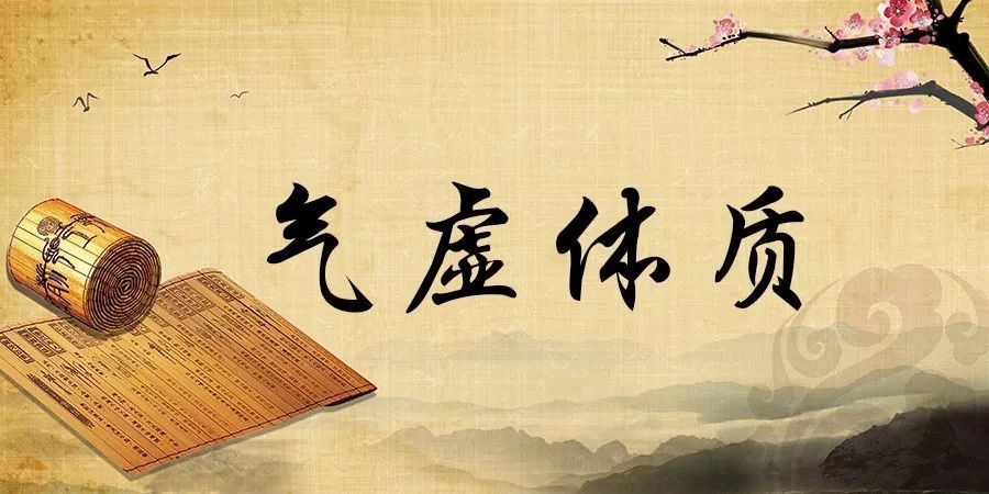 气虚体质的人，这几种食物再馋也不能吃，否则会加重病情