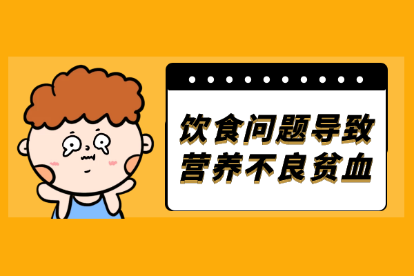 营养不良贫血引起的原因有哪些？常见因素有这几个