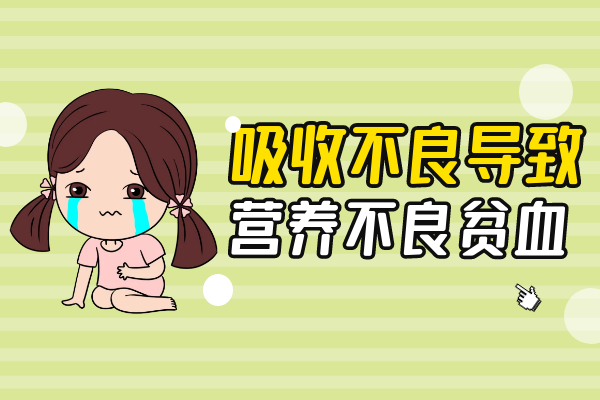 营养不良贫血引起的原因有哪些？常见因素有这几个