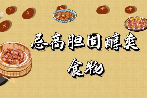 胆固醇高注意这几种食物可不能乱吃 女性胆固醇高的饮食禁忌