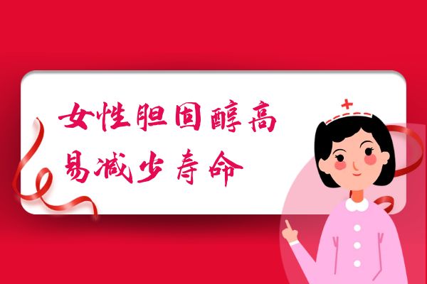 胆固醇高会给身体带来这些损伤|女性胆固醇高的危害