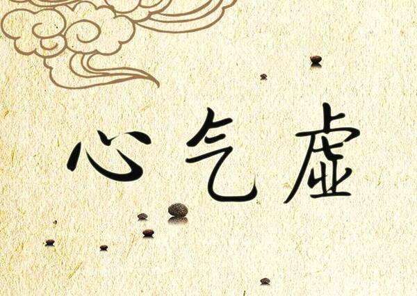 心慌心悸、浑身乏力？可能是心气虚惹的祸，6个因素要注意