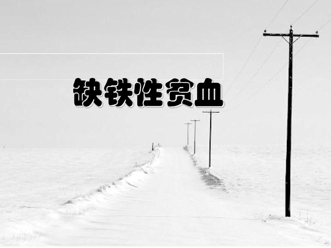 缺铁性贫血