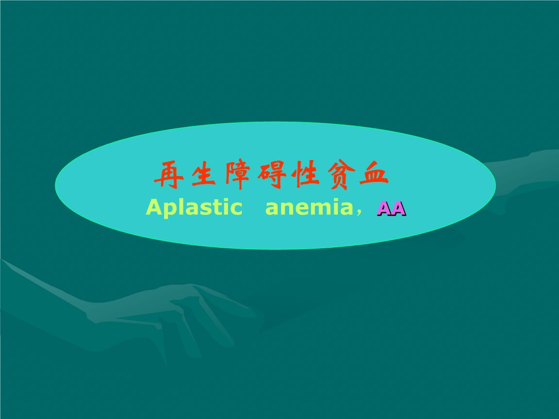 再生障碍性贫血