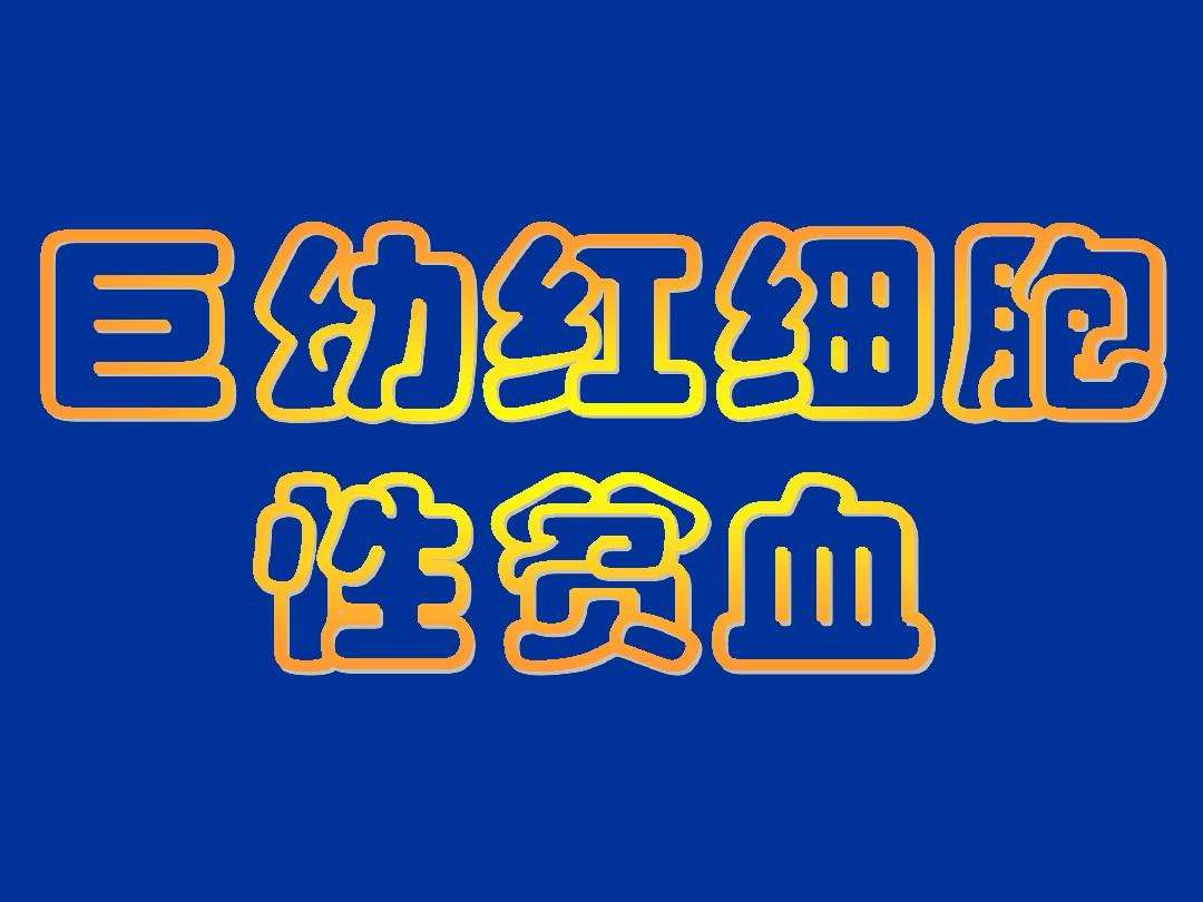 巨幼红细胞贫血