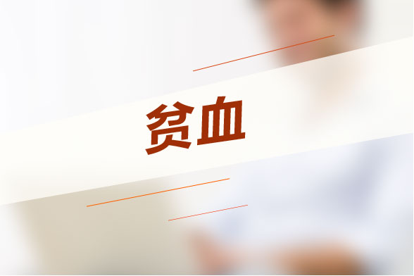 贫血会给身体造成什么严重危害呢？
