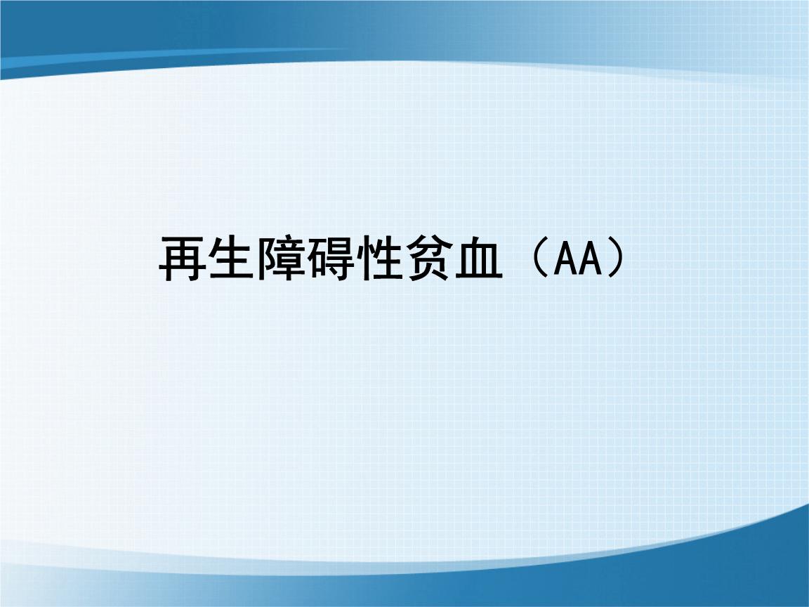 再生障碍性贫血一般都是由哪些因素导致的呢？