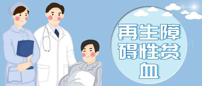 再生障碍性贫血，身体会出现这几个症状