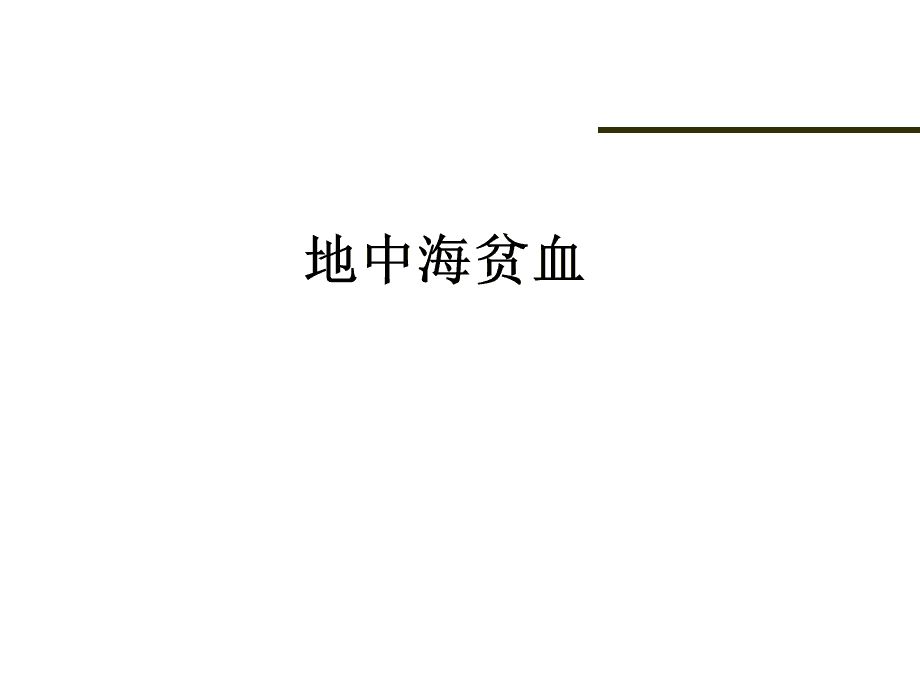 “地中海贫血”来了，身体会出现这5个症状，别忽视