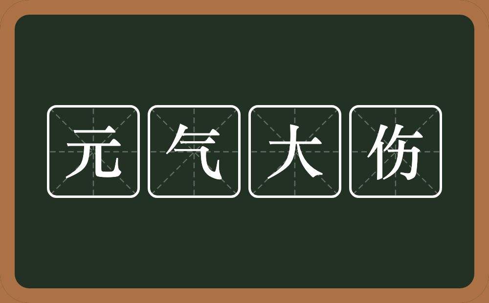 决明子损伤正气