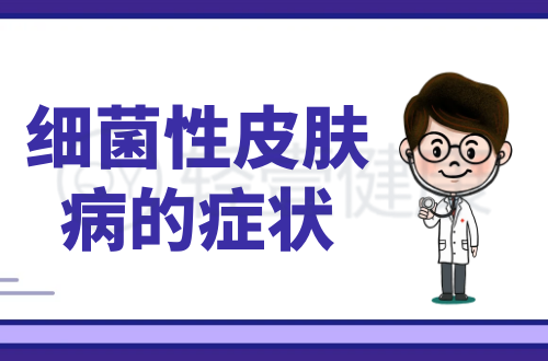 细菌性皮肤病的症状有哪些？多为这几个表现