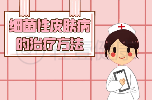 细菌性皮肤病的治疗方法有哪些？