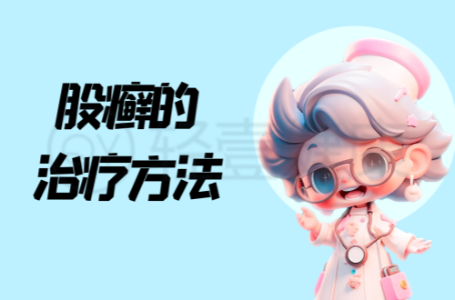 股癣的治疗方法