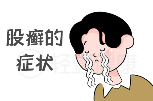 股癣的症状有哪些？多为这几个表现
