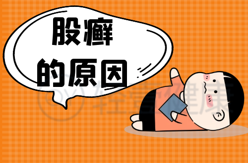 导致股癣的原因有哪些？常见因素有这几个