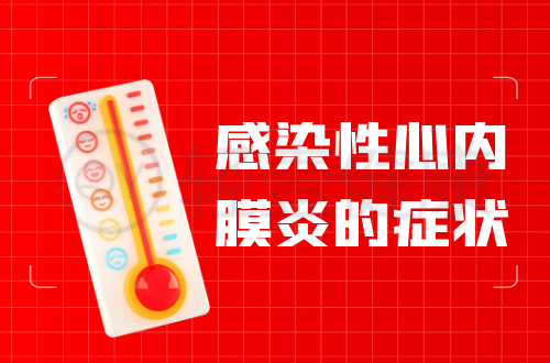 感染性心内膜炎的症状有哪些？多为这几个表现