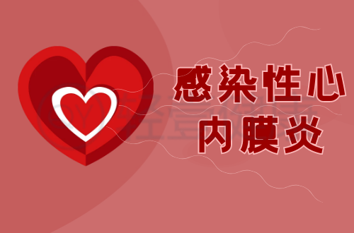 导致感染性心内膜炎的原因有哪些？该如何进行治疗？