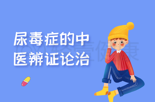 尿毒症的中医辨证论治